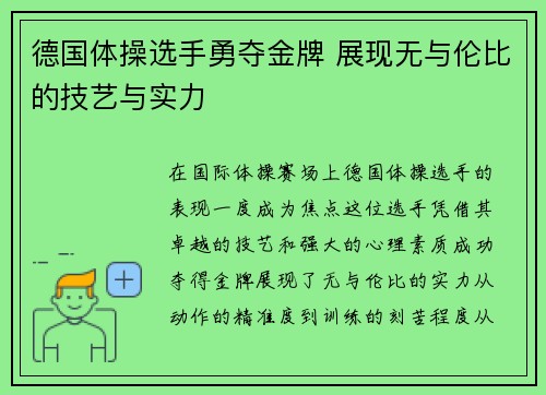 德国体操选手勇夺金牌 展现无与伦比的技艺与实力