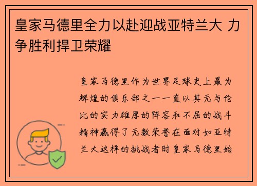 皇家马德里全力以赴迎战亚特兰大 力争胜利捍卫荣耀