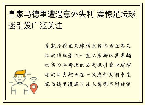 皇家马德里遭遇意外失利 震惊足坛球迷引发广泛关注