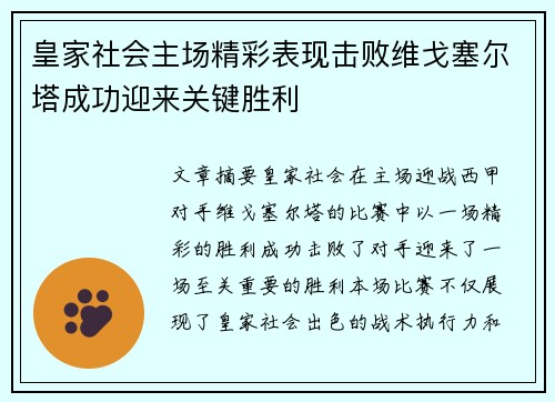 皇家社会主场精彩表现击败维戈塞尔塔成功迎来关键胜利