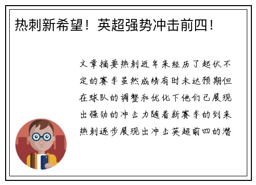 热刺新希望!英超强势冲击前四!