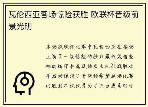 瓦伦西亚客场惊险获胜 欧联杯晋级前景光明