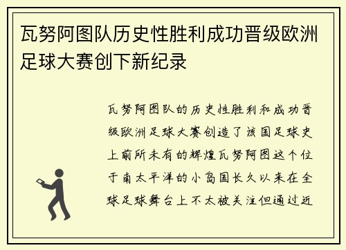 瓦努阿图队历史性胜利成功晋级欧洲足球大赛创下新纪录