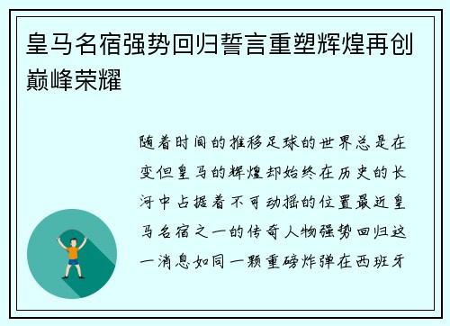 皇马名宿强势回归誓言重塑辉煌再创巅峰荣耀