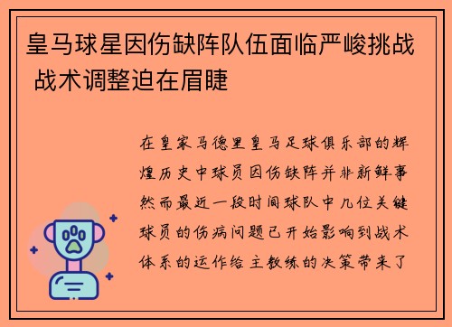 皇马球星因伤缺阵队伍面临严峻挑战 战术调整迫在眉睫