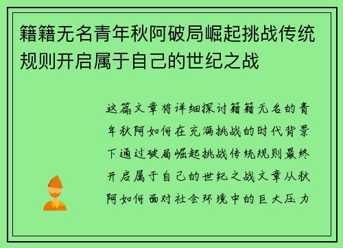 籍籍无名青年秋阿破局崛起挑战传统规则开启属于自己的世纪之战