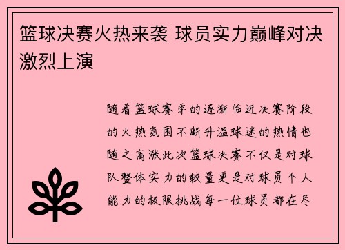 篮球决赛火热来袭 球员实力巅峰对决激烈上演