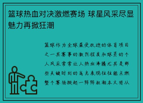篮球热血对决激燃赛场 球星风采尽显魅力再掀狂潮
