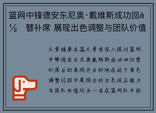 篮网中锋德安东尼奥·戴维斯成功回归替补席 展现出色调整与团队价值