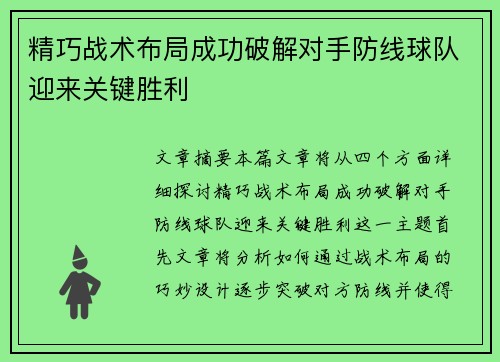 精巧战术布局成功破解对手防线球队迎来关键胜利