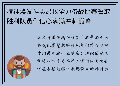 精神焕发斗志昂扬全力备战比赛誓取胜利队员们信心满满冲刺巅峰