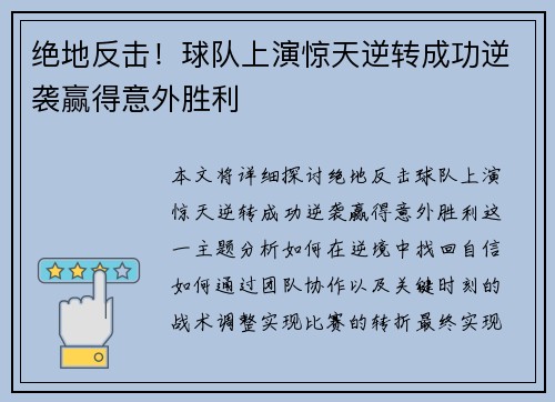 绝地反击!球队上演惊天逆转成功逆袭赢得意外胜利