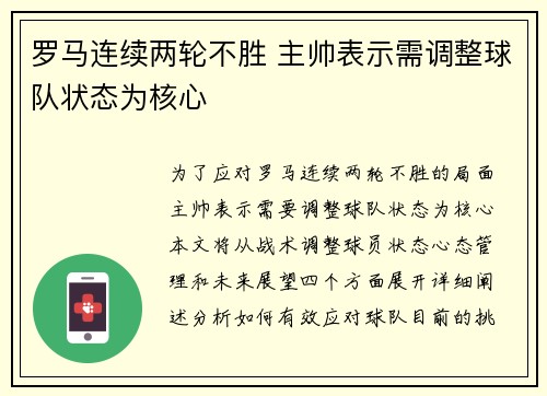罗马连续两轮不胜 主帅表示需调整球队状态为核心