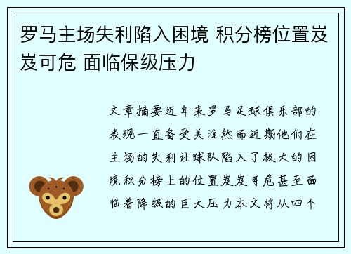罗马主场失利陷入困境 积分榜位置岌岌可危 面临保级压力