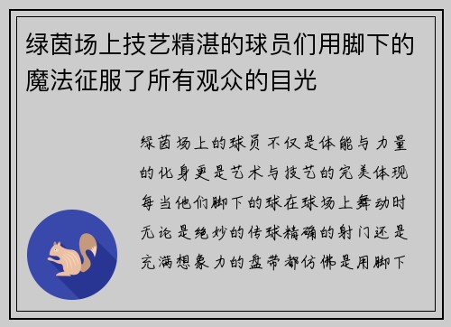 绿茵场上技艺精湛的球员们用脚下的魔法征服了所有观众的目光