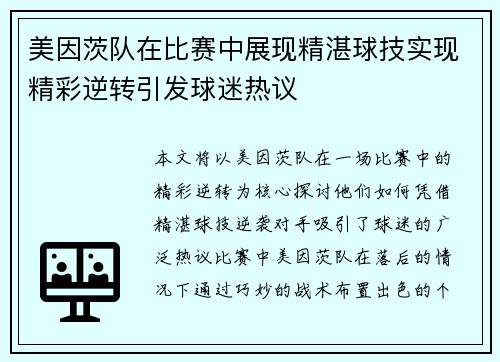 美因茨队在比赛中展现精湛球技实现精彩逆转引发球迷热议