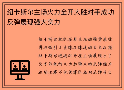纽卡斯尔主场火力全开大胜对手成功反弹展现强大实力