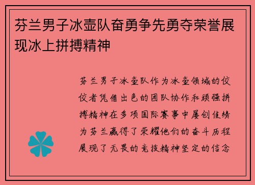 芬兰男子冰壶队奋勇争先勇夺荣誉展现冰上拼搏精神