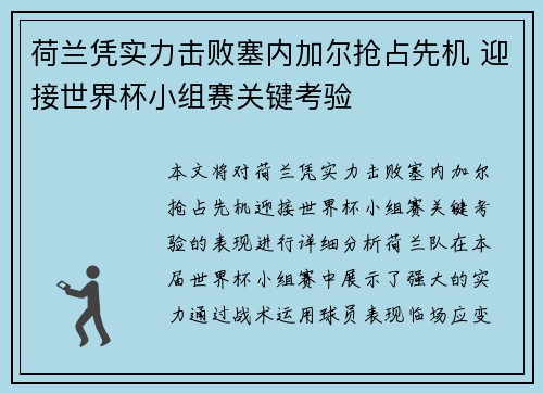 荷兰凭实力击败塞内加尔抢占先机 迎接世界杯小组赛关键考验