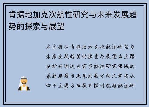 肯据地加克次航性研究与未来发展趋势的探索与展望