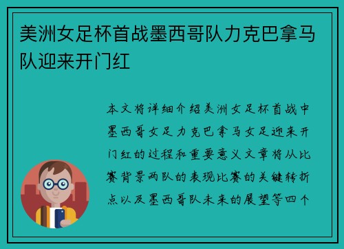 美洲女足杯首战墨西哥队力克巴拿马队迎来开门红