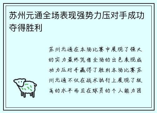 苏州元通全场表现强势力压对手成功夺得胜利