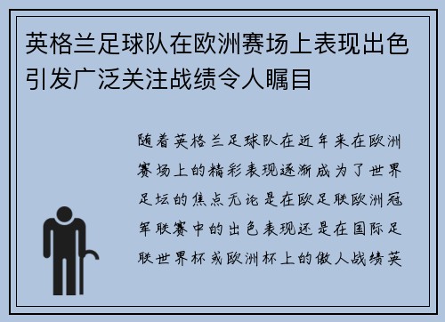 英格兰足球队在欧洲赛场上表现出色引发广泛关注战绩令人瞩目