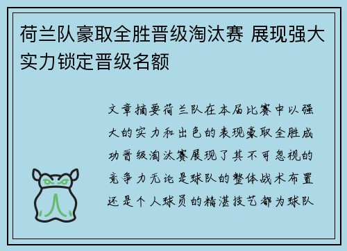 荷兰队豪取全胜晋级淘汰赛 展现强大实力锁定晋级名额