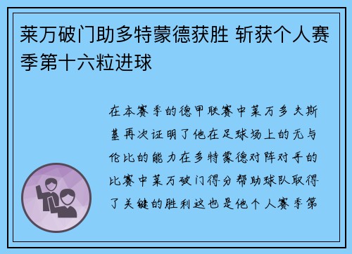 莱万破门助多特蒙德获胜 斩获个人赛季第十六粒进球