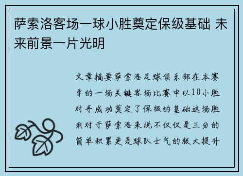 萨索洛客场一球小胜奠定保级基础 未来前景一片光明